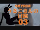 【SKYRIM】うさこさんの冒険03【ゆっくり実況プレイ】