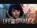 【ライフイズストレンジ実況プレイ＃９】すべてを救いたい！【Life is Strange】