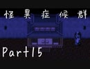 【フルボイス実況】怪異症候群【だれか】Part15