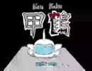 ザリガニー部製品版おまけミニゲーム『甲鶴』普通にクリア