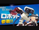 【スマブラSP】戦場を悪に染めろ！　PART4（ロボット編1）【ゆっくり実況】
