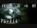 【フルボイス実況】怪異症候群【だれか】Part16 最終回