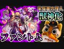 【モンスト実況】ファントムさんが獣神化されたので【金剛夜叉明王】
