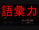 トーク力を駆使して謎を解け！ We Were Here Too #1