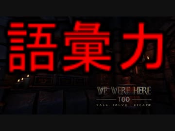 トーク力を駆使して謎を解け！ We Were Here Too #1