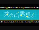 夜もすがら君想ふ 歌ってみた/佐伯