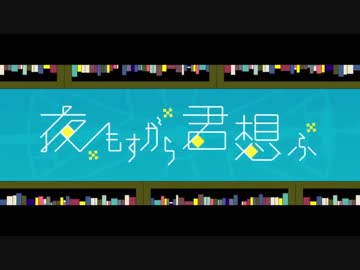 夜もすがら君想ふ 歌ってみた/佐伯