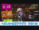 【細々と】Splatoon2 ヘタレS+のガチマッチ〔ガチヤグラ編〕その148【実況プレイ】