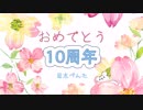 【祝！ぺんた10周年】愛言葉Ⅲ【ぺんたちゅう】