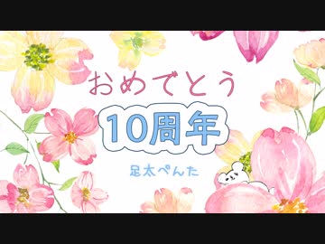 【祝！ぺんた10周年】愛言葉Ⅲ【ぺんたちゅう】
