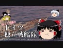 【WoWs】ゆっくり達のドイツ独立戦艦隊 Part12【Prinz Eitel Friedrich】