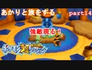 【ポケモン超不思議のダンジョン】あかりとポケモンになって旅をする【part14】