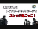 【R6S】愉快な仲間とスレッジ鬼ごっこ＆キル集！【シージ】