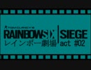 【初投稿】レインボー劇場 #act 02【R6S】
