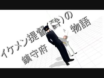 イケメン提督（）の鎮守府物語 第4話