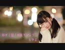 【もゆる】好き！雪！本気マジック！ 踊ってみた【極寒】