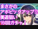 [実況] 美遊が欲しくてたまらない！ 全ぶっぱ プリヤコラボガチャ 164回[生放送切り抜き]