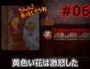 #06_花を怒らせると○ぬらしい【魔女の家MV Extra】