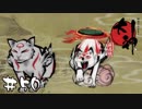 【実況】大神絶景版＃50｢サッカーしようぜ！お前ゴムマリな！【大神絶景版実況＃50】