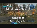 【地球防衛軍5】レンジャー M11.12 天空の炎＆広がる災禍 インフェルノ【初期体力】