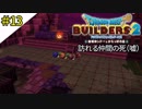 # 13 新たな大樹完成間近！ ドラゴンクエストビルダーズ2 破壊神シドーとからっぽの島〈すか〉