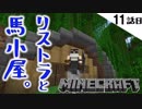 《Minecraft》11話目。スコップ中毒。ジャングル の馬小屋建築を開始しました。《てきとうサバイバル》