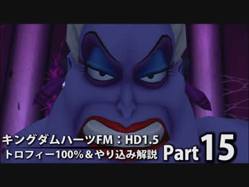 【キングダムハーツFM】トロフィー100％＆やり込み解説【実況】Part15