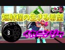 [スプラトゥーン２　ウデマエX]短射程の最後の希望。イカニンジャで突然出て倒すお化け戦法＃89