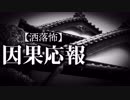 【洒落怖】因果応報
