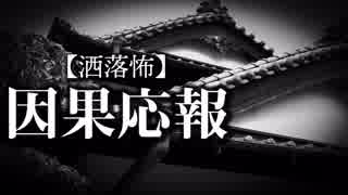 【洒落怖】因果応報