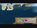 【Minecraft】5人でわちゃわちゃマイクラ！　15日目
