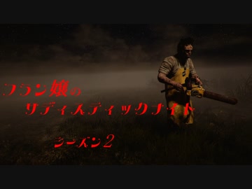 【Dead by Daylight】フラン嬢のサディスティックナイトシーズン2【第1夜】