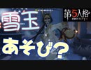 【第五人格】雪玉で遊ぶかわいらしいハンターがいた#13【実況】
