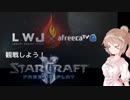 【StarCraft2】観戦しようスタクラ2・LWJ154 Open【さとうささら+ゆっくり実況】