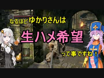 【ダクソリマスター】生えてるゆかりさんと媚薬入りエスト瓶でイク！PART3【VOICEROID実況プレイ】