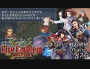 盗まないで戦乱終結　トラキア７７６　part26【ゆっくり】