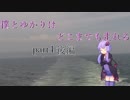 【結月ゆかり車載】僕とゆかりはどこまでも走れるpart4 後編