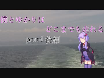 【結月ゆかり車載】僕とゆかりはどこまでも走れるpart4 後編