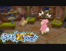 ポケモン超不思議のダンジョン実況プレイpart15