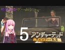 ゆかあかゲームショー「アンチャーテッド エル・ドラドの秘宝」 #5【VOICEROID実況】