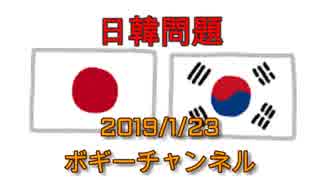 ボギー大佐の言いたい放題　2019年01月23日　21時頃　放送分