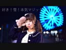 【魅ぃ】 好き！雪！本気マジック　踊ってみた 【聖地】