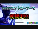 【PS4pro】naconで初勝利！【Fortnite/フォートナイト】