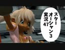 【スターオーシャン3実況】星の海も男のロマンだろ？ vol.47