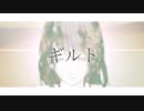 【ときえり】ギルト【歌ってみた】