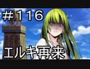 【実況】落ちこぼれ魔術師と7つの特異点【Fate/GrandOrder】116日目