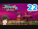 はじめてのドラクエ、はじめてのバーチャル実況。#22【ドラゴンクエストビルダーズ２／DQB２】
