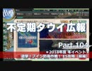 【ゆっくり実況】タウイ広報104 2018年度 冬イベ「邀撃！ブイン防衛作戦」E1攻略
