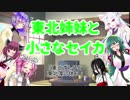 東北姉妹と小さなセイカ 日常編「東北ずん子と東北家の休日」【VOICEROID劇場】