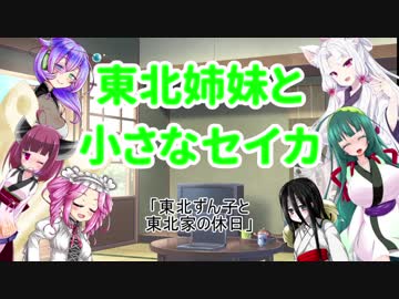 東北姉妹と小さなセイカ 日常編「東北ずん子と東北家の休日」【VOICEROID劇場】